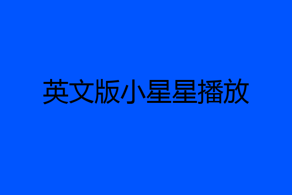 英文版小星星播放