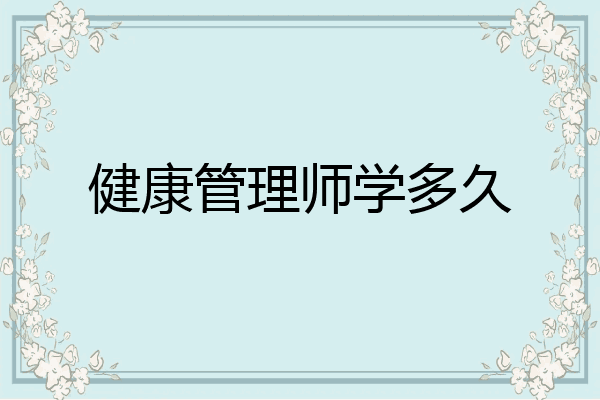 健康管理师学多久