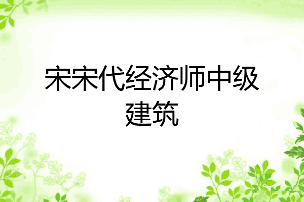 宋宋代经济师中级建筑