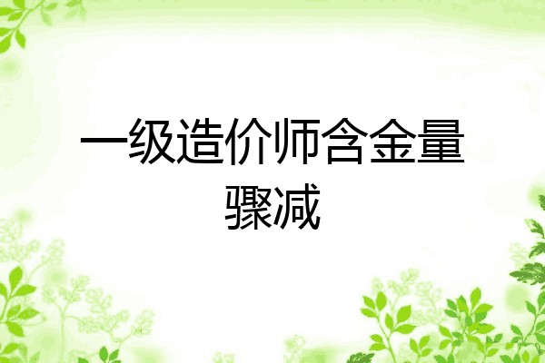 一级造价师含金量骤减