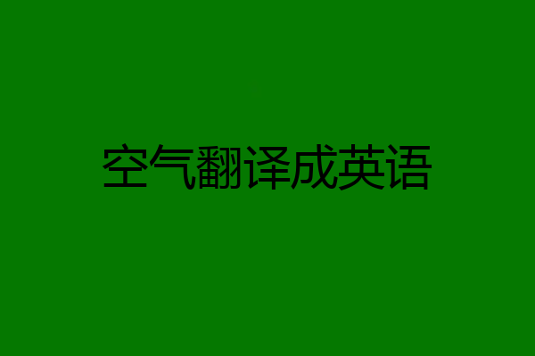 空气翻译成英语