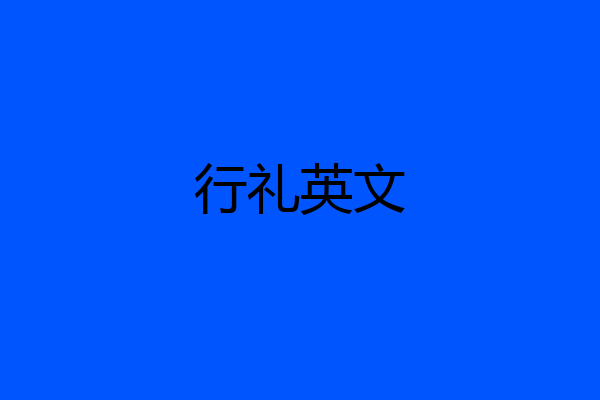 行礼英文