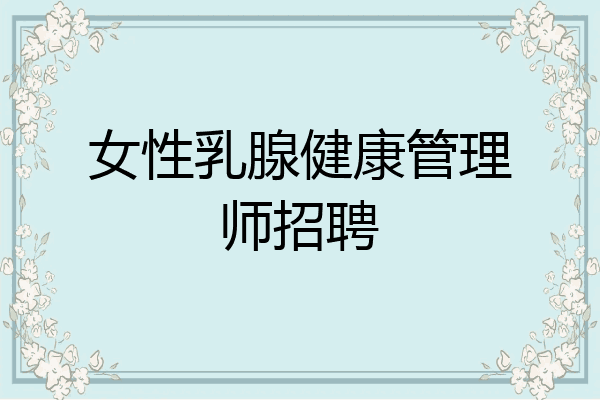 女性乳腺健康管理师招聘