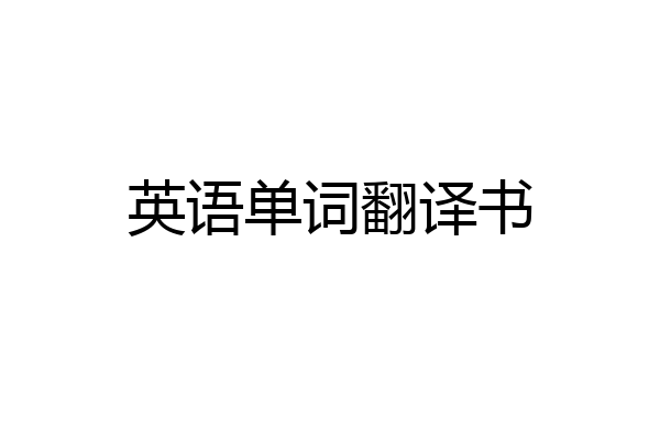 英语单词翻译书