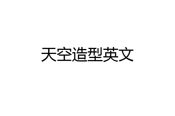 天空造型英文