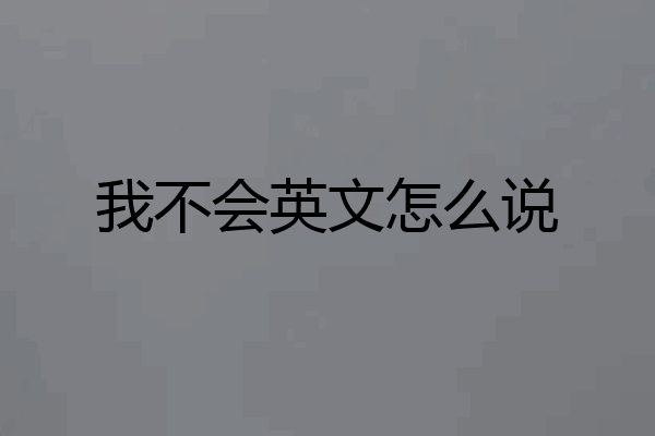 我不会英文怎么说