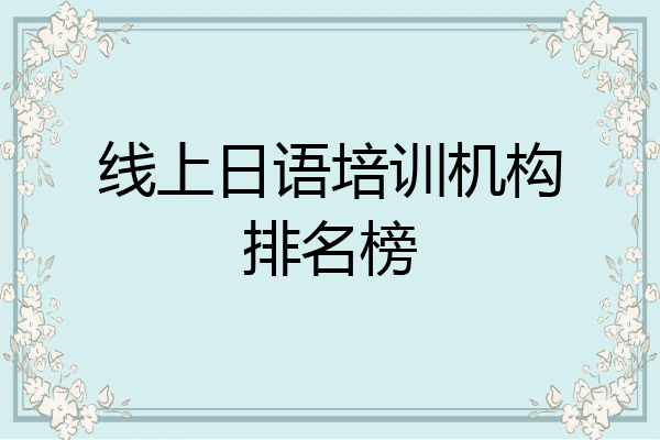 线上日语培训机构排名榜
