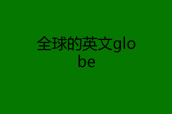 全球的英文globe