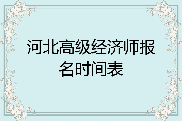河北高级经济师报名时间表