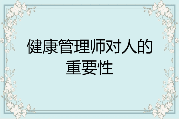 健康管理师对人的重要性