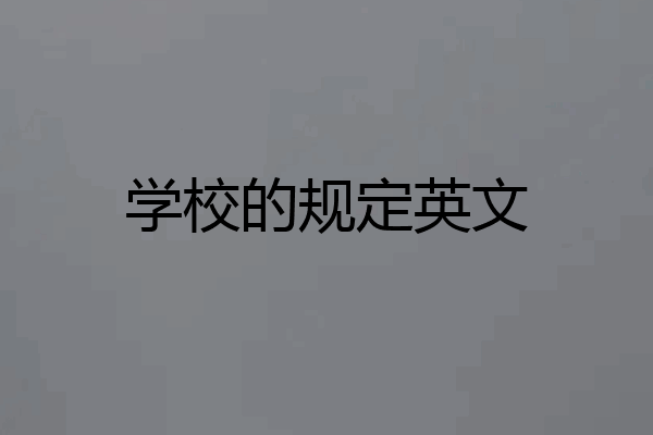 学校的规定英文