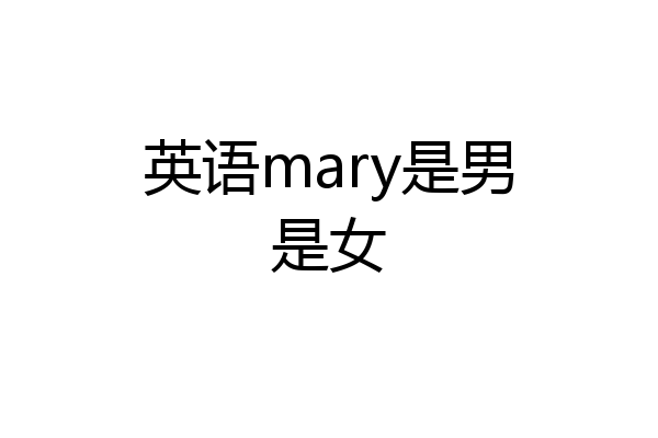 英语mary是男是女