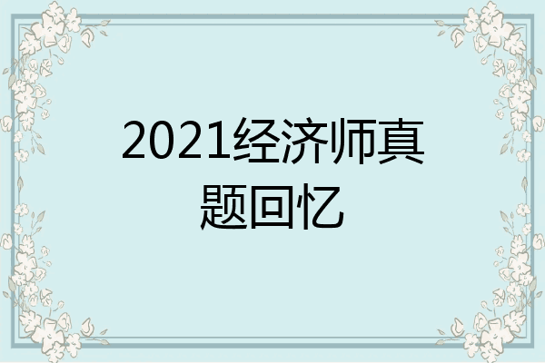 2021经济师真题回忆