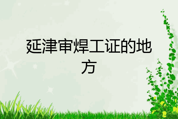 延津审焊工证的地方