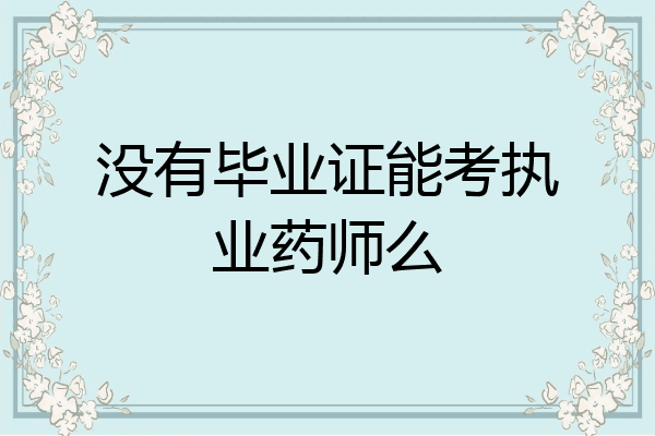没有毕业证能考执业药师么