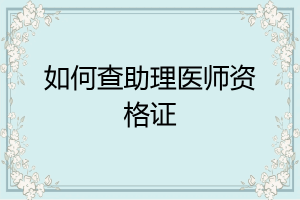如何查助理医师资格证