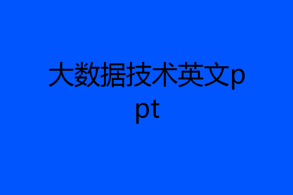 大数据技术英文ppt