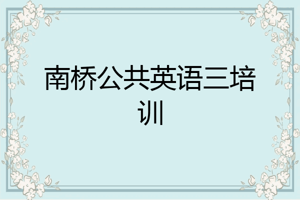 南桥公共英语三培训