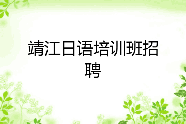 靖江日语培训班招聘