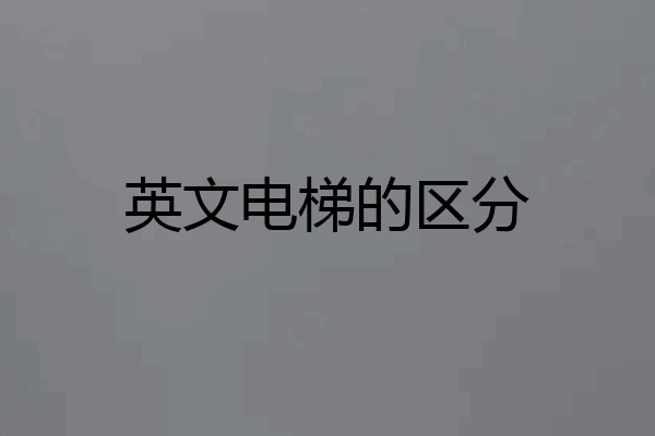 英文电梯的区分