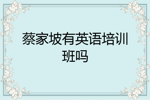 蔡家坡有英语培训班吗