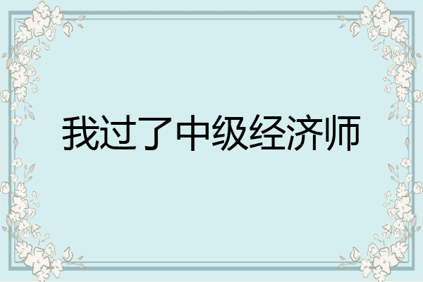 我过了中级经济师