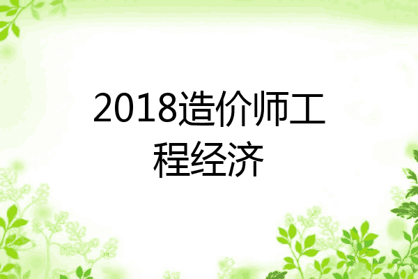 2018造价师工程经济