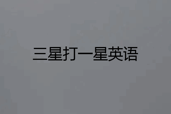 三星打一星英语