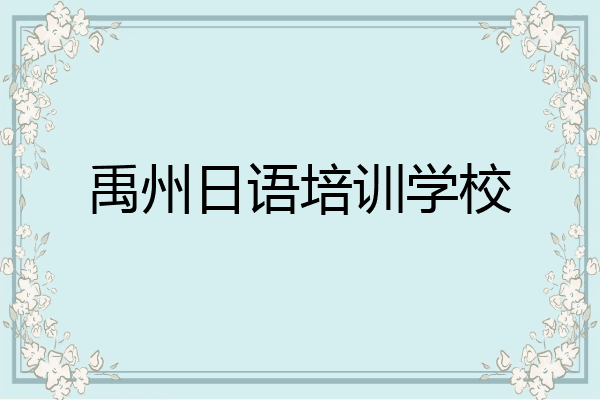 禹州日语培训学校