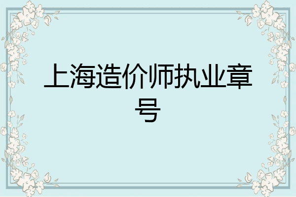 上海造价师执业章号