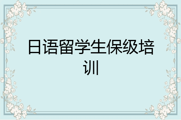日语留学生保级培训
