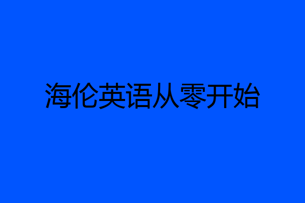 海伦英语从零开始