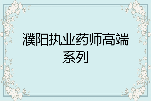 濮阳执业药师高端系列