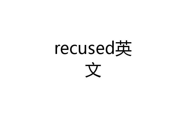 recused英文
