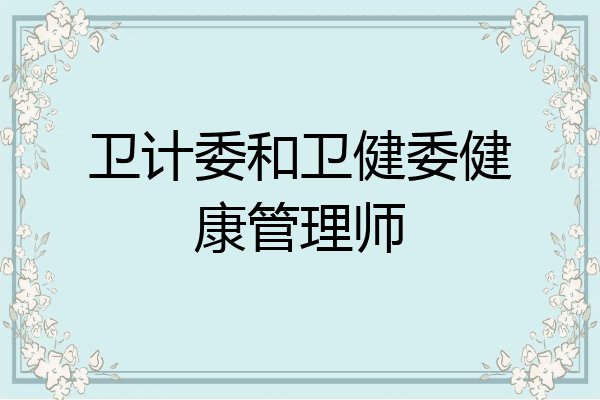 卫计委和卫健委健康管理师