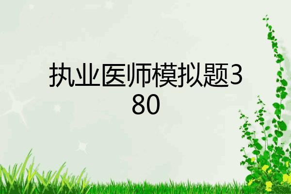 执业医师模拟题380