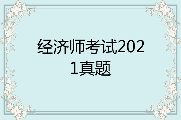 经济师考试2021真题