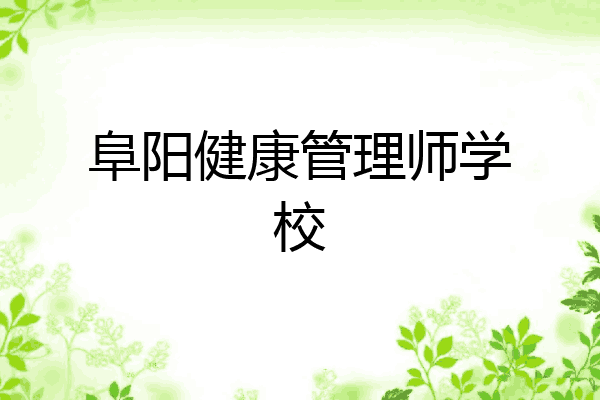 阜阳健康管理师学校