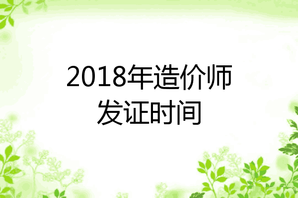2018年造价师发证时间