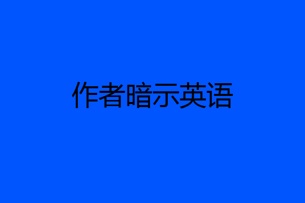 作者暗示英语