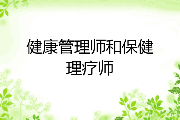 健康管理师和保健理疗师