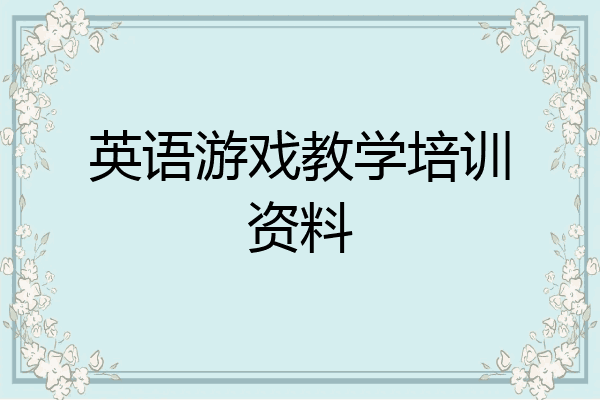 英语游戏教学培训资料