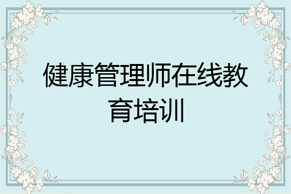 健康管理师在线教育培训