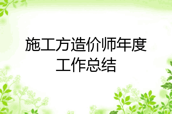施工方造价师年度工作总结