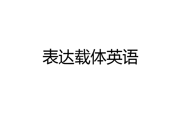 表达载体英语