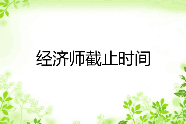 经济师截止时间