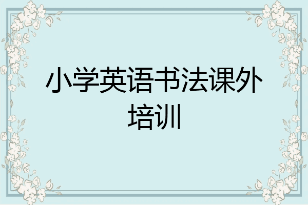 小学英语书法课外培训