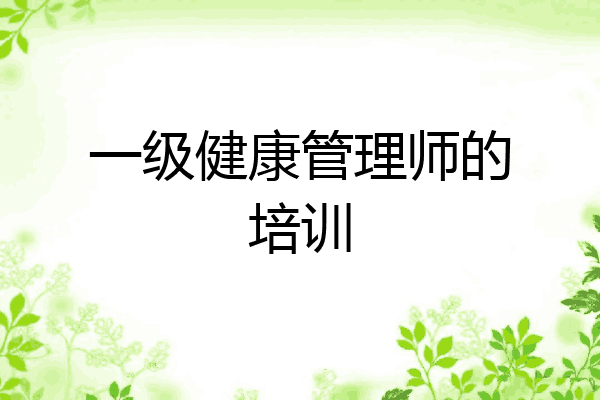 一级健康管理师的培训