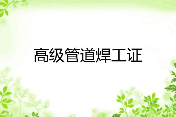 高级管道焊工证