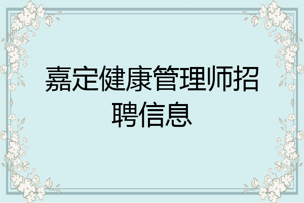 嘉定健康管理师招聘信息